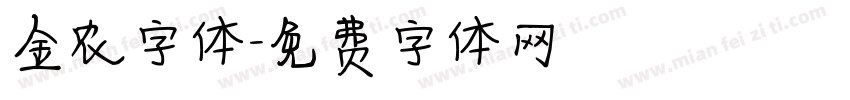 金农字体字体转换