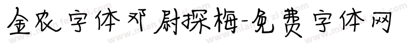 金农字体邓尉探梅字体转换