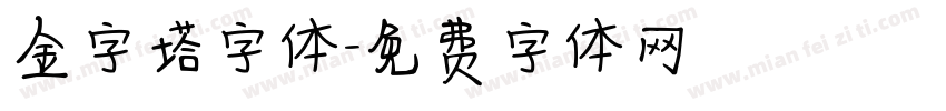 金字塔字体字体转换