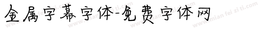 金属字幕字体字体转换