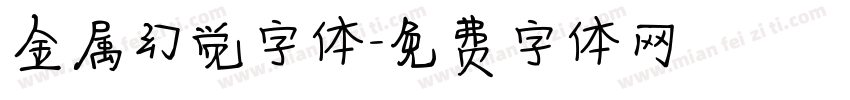 金属幻觉字体字体转换