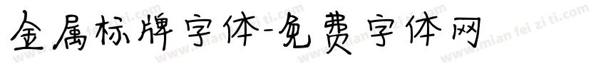 金属标牌字体字体转换