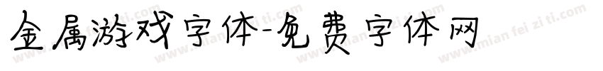 金属游戏字体字体转换