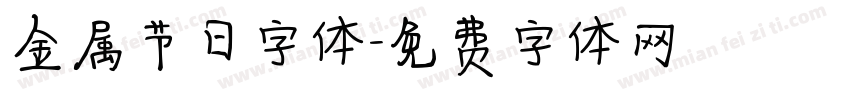 金属节日字体字体转换
