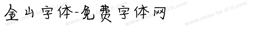 金山字体字体转换