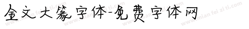 金文大篆字体字体转换