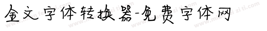金文字体转换器字体转换