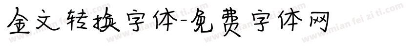 金文转换字体字体转换