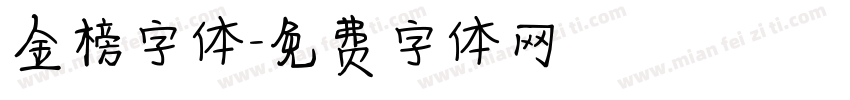 金榜字体字体转换