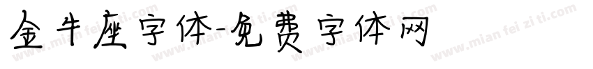 金牛座字体字体转换