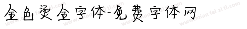 金色烫金字体字体转换
