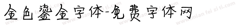 金色鎏金字体字体转换