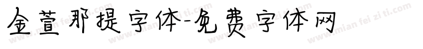 金萱那提字体字体转换