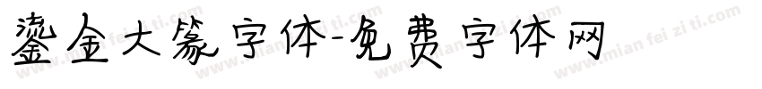 鎏金大篆字体字体转换