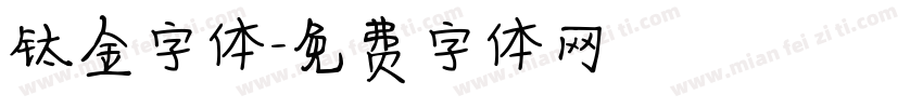 钛金字体字体转换