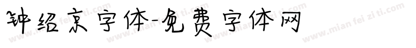 钟绍京字体字体转换