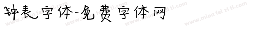 钟表字体字体转换