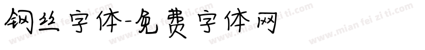 钢丝字体字体转换