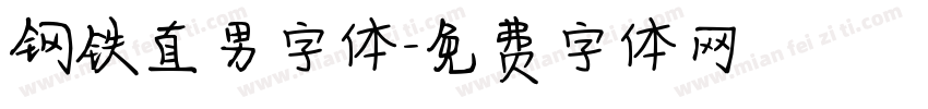 钢铁直男字体字体转换