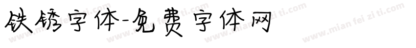 铁锈字体字体转换