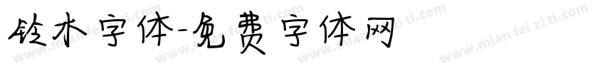 铃木字体字体转换