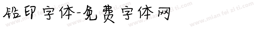 铅印字体字体转换