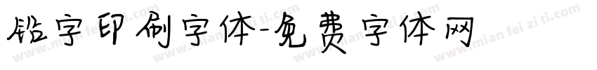 铅字印刷字体字体转换