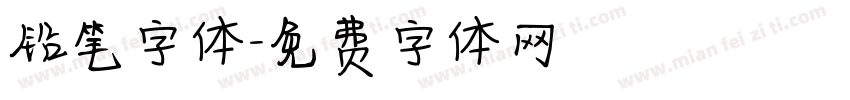 铅笔字体字体转换