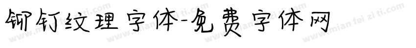 铆钉纹理字体字体转换