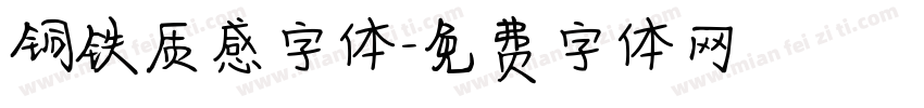 铜铁质感字体字体转换
