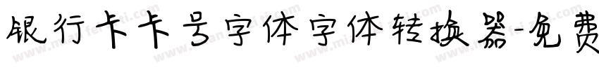 银行卡卡号字体字体转换器字体转换