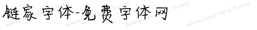 链家字体字体转换