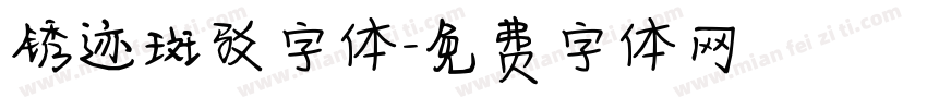 锈迹斑驳字体字体转换
