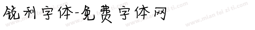 锐利字体字体转换