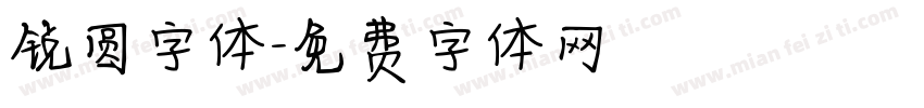 锐圆字体字体转换