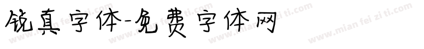 锐真字体字体转换