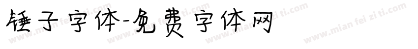 锤子字体字体转换