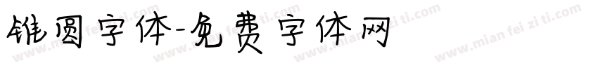 锥圆字体字体转换
