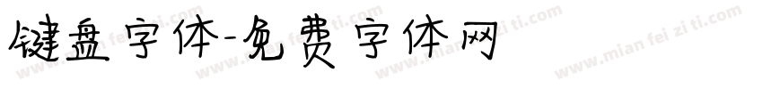 键盘字体字体转换