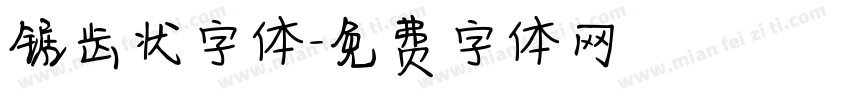 锯齿状字体字体转换