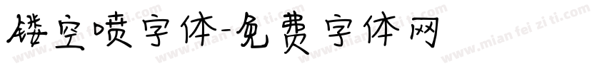 镂空喷字体字体转换
