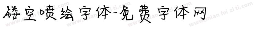 镂空喷绘字体字体转换