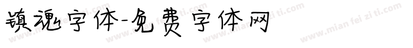 镇魂字体字体转换