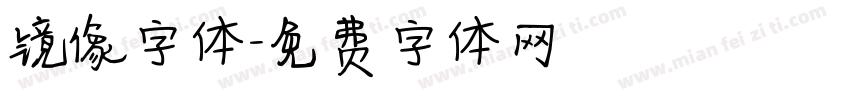 镜像字体字体转换