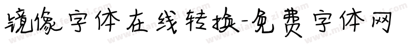 镜像字体在线转换字体转换