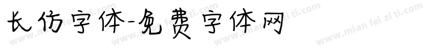 长仿字体字体转换