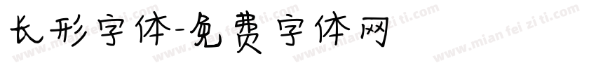 长形字体字体转换