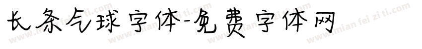 长条气球字体字体转换