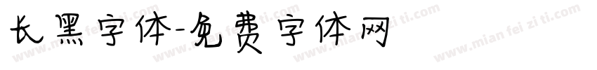 长黑字体字体转换