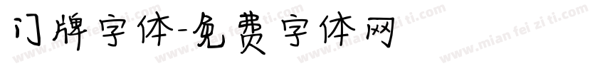 门牌字体字体转换